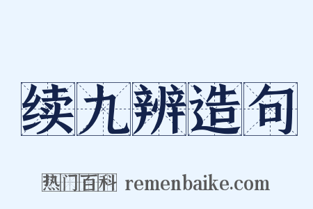 续九辨造句是什么意思的图片
